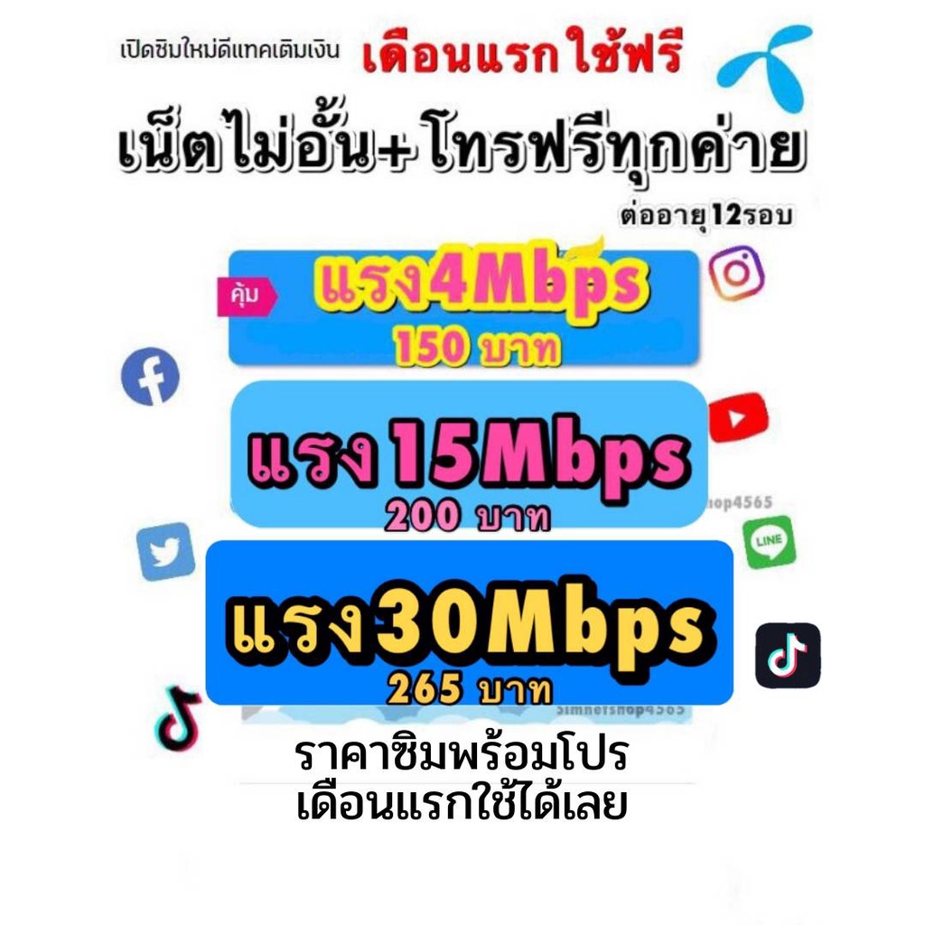 (ใช้ฟรีเดือนแรก)​ดีแทค​ ซิมเน็ตเทพ​ไม่ลดสปีด4mbps 15mbps​ 30Mb​ พร้อมโทรฟรีทุกค่าย