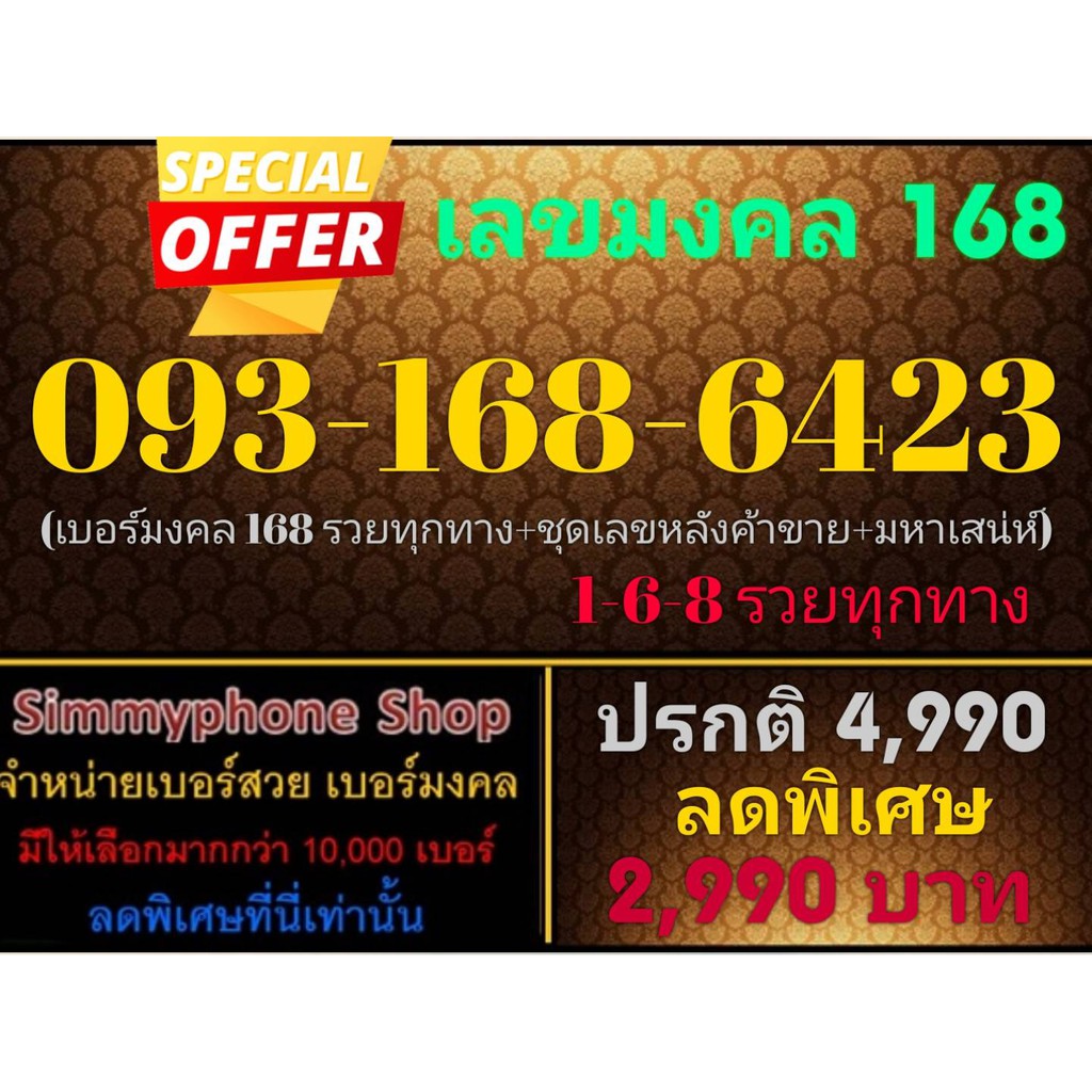 ขายเบอร์เลขมงคล 168 093-168-6423 (AIS เติมเงิน)