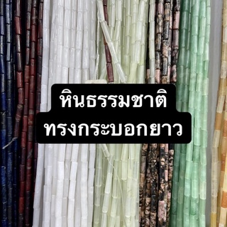 หินธรรมชาติ ทรงกระบอกยาว