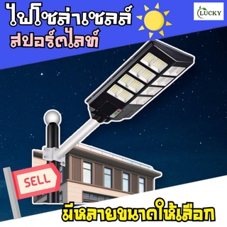 ไฟโซล่าเซลล์ 1300w 1600w 2500w Solar Light LED แสงสีขาว โคมไฟสปอร์ตไลท์ รุ่นใหม่พลังงานแสงอาทิตย์