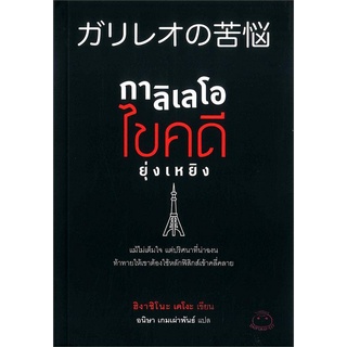 กาลิเลโอไขคดียุ่งเหยิง โดย ฮิงาชิโนะ เคโงะ ลดจากปก 250