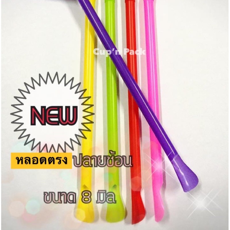 หลอดปลายช้อน 8มิล (250เส้น) หลอดตัก