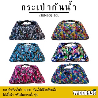 WEEBASS ถุง/กระเป๋า - รุ่น กระเป๋ากันน้ำ 600D JUMBO (จัมโบ้) WATERPROOF BAG ถุงกันน้ำ 60L