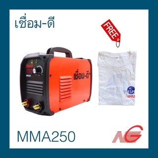 เชื่อม-ดี ตู้เชื่อม รุ่น MMA250 แถม เสื้อยืด WELPRO ของแถมมีจำนวนกำจัดค่ะ