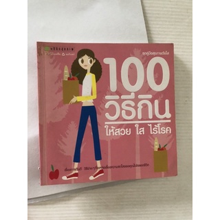 100 วิธีกิน ให้สวยใส ไร้โรค สุขภาพวัยใส มือสอง