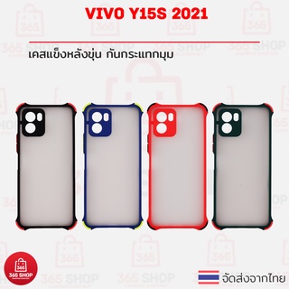 เคส Vivo Y15s 2021 V2120 เคสแข็งหลังขุ่น ขอบสีนิ่ม กันกระแทก