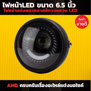 ไฟหน้า มอเตอร์ไซค์ LED ขนาด 6.5 นิ้ว รถจักรยานยนต์ รถจักรยานยนต์6.5ไฟหน้า LED Retro Vintage ไฟแต่ง ไฟหน้าled