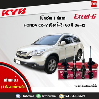 โช๊คอัพ honda crv ฮอนด้า ซีอาร์วี re g3 gen 3 excel g ปี 2006-2012 kayaba kyb คายาบ้า