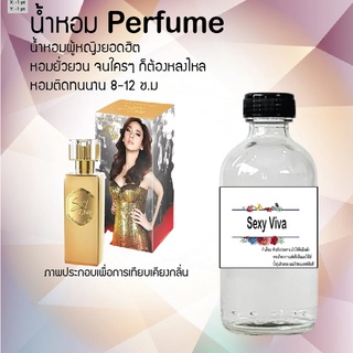 น้ำหอมสูตรเข้มข้น กลิ่นเซ็กซี่วีว่า หอมทนตลอดวัน 120 ml จำนวน 1 ขวด