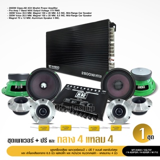 ชุดเครื่องเสียงติดรถยนต์ 10ชิ้น เพาเวอร์แอมป์ AB 2800W/ ปรีแอมป์7 CQ-737/กลาง6.5นิ้ว หน้าม่วง แม่เหล็กหนา20มิล แหลม12มิล