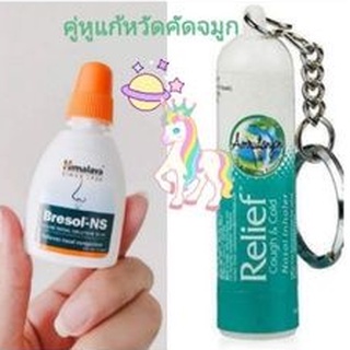 🦄🦄คู่หูแก้หวัดคัดจมูก​ Himalaya​ Bresol NS + ยาดมแก้หวัดคัดจมูกอินเดีย