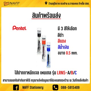 ไส้ปากกา ไส้ปากกาเพนเทล ไส้ปากกาหมึกเจล 0.5 มม. Pentel LRN5-A/B/C