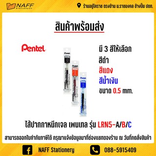 ไส้ปากกา ไส้ปากกาเพนเทล ไส้ปากกาหมึกเจล 0.5 มม. Pentel LRN5-A/B/C