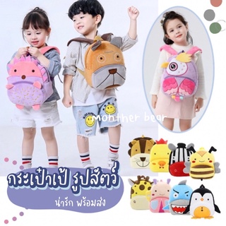 99C กระเป๋าเป้ รูปสัตว์ น่ารัก สำหรับเด็ก สินค้าพร้อมส่ง