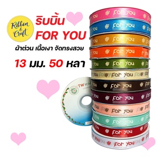 R225038 ริบบิ้นพิมพ์ FOR YOU ดอกไม้ ผ้าต่วน ริบบิ้นวาเลนไทน์ 13 มม. 50 หลา พร้อมส่ง