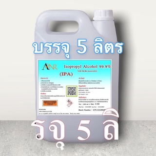 1030/IPA-5L.Isopropyl Alcohol,ไอโซโพรพิล แอลกอฮอล์,ไอโซโพรพานอล (บริสุทธิ์)