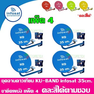 ชุดจานดาวเทียม INFOSAT KU-Band 35Cm. ยึดผนัง แพ็ค4 (เลือกสีได้ตามชอบ