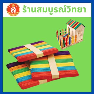 ไม้ไอติมสี แบบตรง และ แบบหยัก สำหรับงานประดิษฐ์  DIY แพคละ 50 ชิ้น