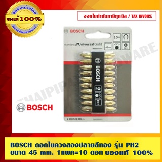 BOSCH ดอกสว่านไขควงสองปลาย PH2 45 มม. แพค 10 ดอก (สีทอง) ของแท้ 100%