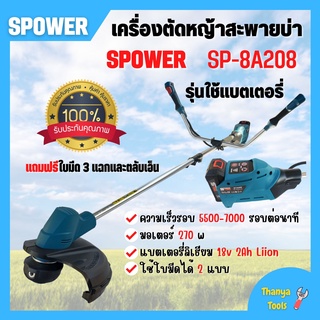 เครื่องตัดหญ้าไร้สาย ใช้แบตเตอรี่ S-power รุ่น SP-8A208 แบตเตอรี่ 18V 2.0Ah ของแท้ พร้อมส่ง