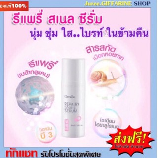 REPAIRY SNAIL SERUM GIFFARINE รีแพรี่ สเนล ซีรั่ม กิฟฟารีน |หอยทาก บำรุงผิวหน้า