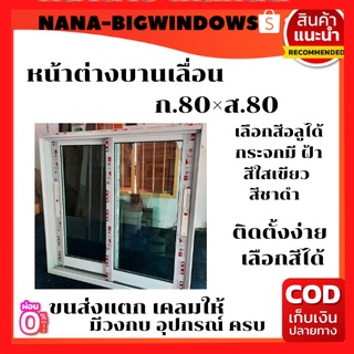 หน้าต่างบานเลื่อนขนาด 80×80 cm พร้อมมุ้งลวด เหล็กดัด.#เหล็กดัด #เหล็กดัดหน้าต่าง