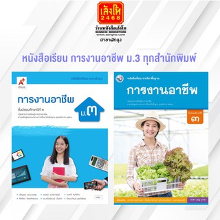 หนังสือเรียน การงานอาชีพ ม.3 ทุกสำนักพิมพ์