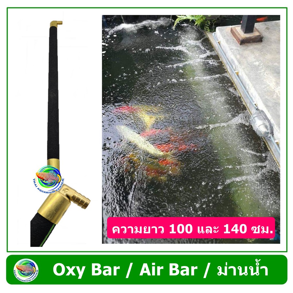 Oxy Bar อ๊อกซี่ บาร์ ยาว 100 ซม. / 140 ซม. ม่านผิวน้ำ ม่านน้ำออกซิเจน แท่งกระจายอากาศ Oxygen Air Bar