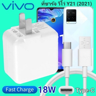 ที่ชาร์จ VIVO Y21 18W Type-C ตรงรุ่น วีโว่ Flash Charge หัวชาร์จ สายชาร์จ เกมส์ 2เมตร ชาร์จเร็ว ไว ด่วน ของแท้