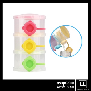 DODOLOVE กระปุกแบ่งนมผง ขนม ผลไม้ แบบพกพา ขนาด 3 ชั้น ชั้นละ 8 ออนซ์