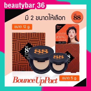 แป้ง ver.88 โฉมใหม่ ทั้ง 2 ขนาด