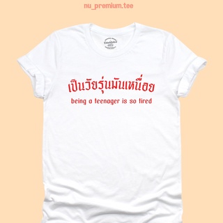 ขายดี!เสื้อยืดลาย เป็นวัยรุ่นมันเหนื่อย เสื้อยืดสกรีน ตลกๆ ศัพท์วัยรุ่น มีหลายสี ไซส์ S - 2XLS-5XL