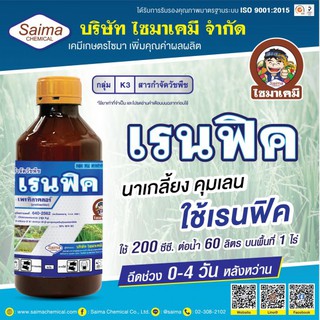 เรนฟิค เพรทิลาคลอร์ คุมเลน โซฟิต (pretilachlor) 30% W/V EC ขนาด 1 ลิตร