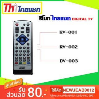 รีโมท Thaisat Digital TV ใช้ได้กับรุ่น RV-001/RV-002/DV003