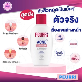 เจลล้างหน้า Peurri clear all Acne cleanser ขนาด 100 ml. เจลล้างหน้าฆ่าทุกสิว สิวหลุดจริงไม่จกตา