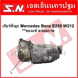 เกียร์ทั้งลูก Mercedes Benz E250 W212  **ของแท้ ตามสภาพ