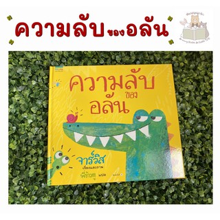 หนังสือเด็ก ความลับของอลัน (ปกแข็ง)