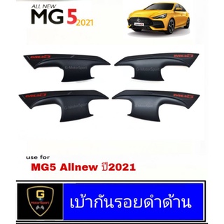 กันรอยประตู MG5 Allnew ปี2021-ปัจจุบัน LK