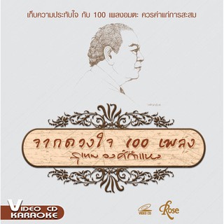 142304/VCD 100 เพลง จากดวงใจ100เพลง สุเทพ วงศ์กำแหง/490