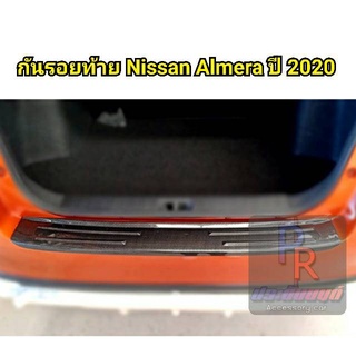 กันรอยท้าย NISSAN ALMERA ปี 2020 สีคาร์บอน