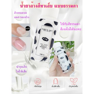 น้ำยาล้างเล็บ✨Fairys GIFT Nail polish remover🐮น้ำนม น้ำยาล้างสีทาเล็บ บำรุงเล็บ (สีทาเล็บทั่วไป ที่ไม่ใช่สีเจลนะจะ)🌈