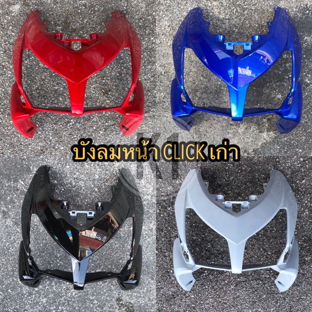 HONDA CLICKเก่า ปี2006 บังลมหน้า เกรดเอ อย่างดี #Clickเก่า#คลิก#เฟรมรถ #ชุดสี