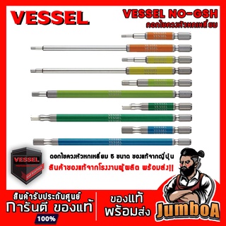 VESSEL NO.GSH ดอกไขควงหกเหลี่ยม ดอกไขควงหัวหกเหลี่ยม แบบสั้น 65 มม. 150 มม. No.GSH 10 ขนาด