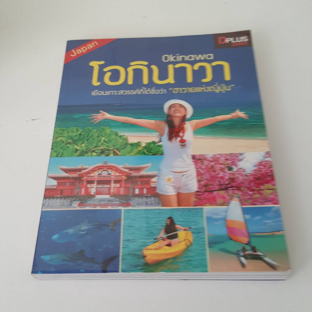 หนังสือมือสอง หนังสือท่องเที่ยว : โอกินาวา Okinawa - DPlus Guide