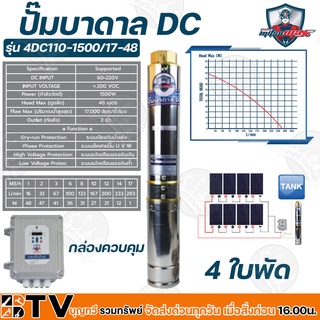 Mitsumax ปั๊มบาดาล DC 1500W บ่อ 4 นิ้ว 4 ใบพัด ดูดลึก 48 เมตร ท่อส่ง 2 นิ้ว ปั๊มบาดาลโซล่าเซลล์ รุ่น 4DC110-1500/17-48