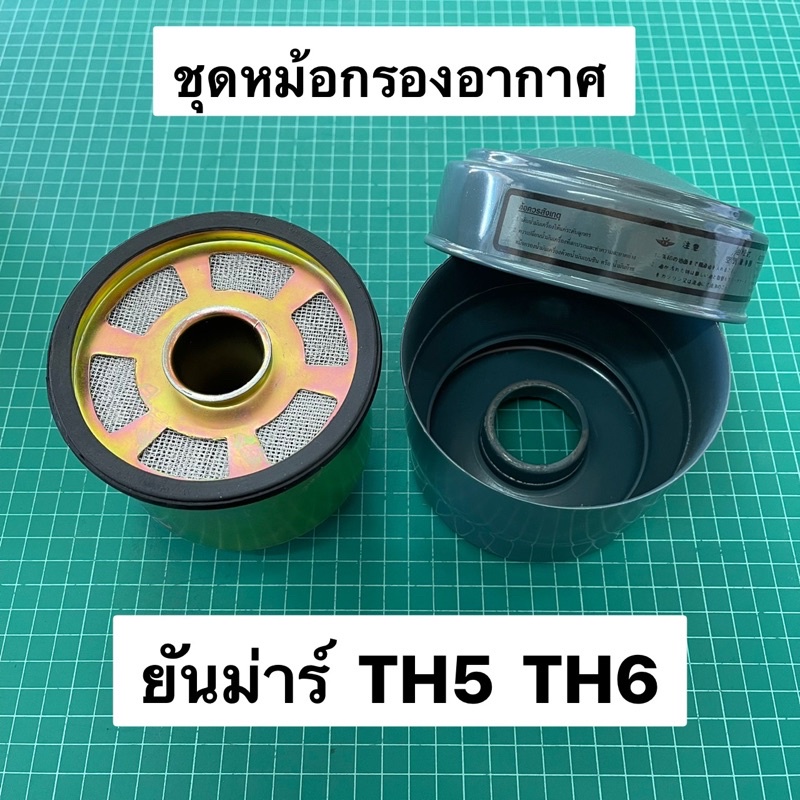 หม้อกรองอากาศ TH5 TH6 ยันม่าร์ หม้อกรอง พร้อมไส้กรองอากาศ