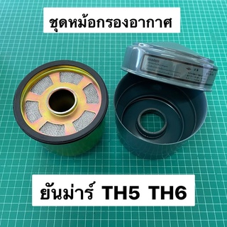 หม้อกรองอากาศ TH5 TH6 ยันม่าร์ หม้อกรอง พร้อมไส้กรองอากาศ