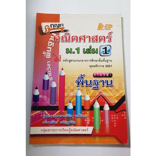 กุญแจ คณิตศาสตร์ ม.1 เล่ม1