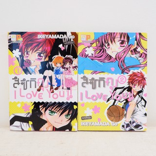 การ์ตูน สึซึกิคุง I LOVE YOU เล่ม 1-2 (18เล่มจบ) - Ikeyamada Go มือสองสภาพบ้าน