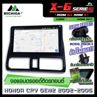 จอแอนดรอยตรงรุ่น HONDA CR-V G2 2002-2006 9นิ้ว ANDROID PX6 2CPU 6Core Rom64 Ram4 เครื่องเสียงรถยนต์ MICHIGA X ตัวท๊อป